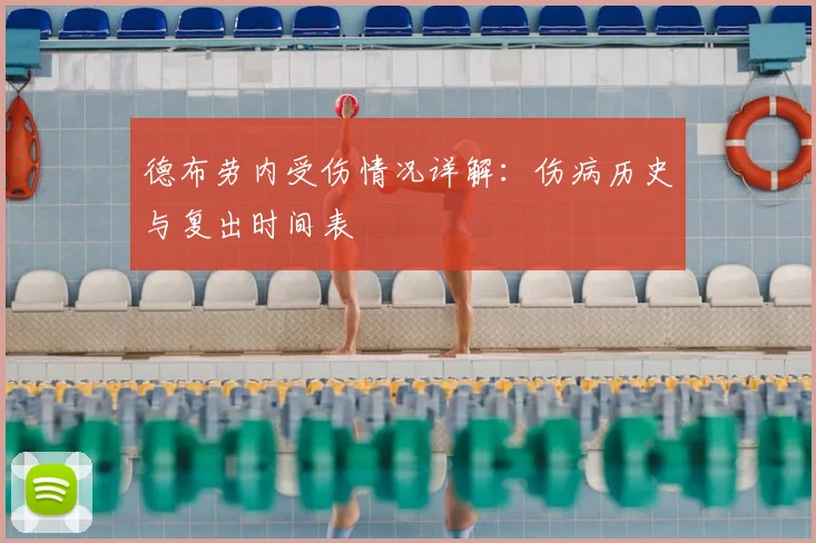 德布劳内受伤情况详解:伤病历史与复出时间表