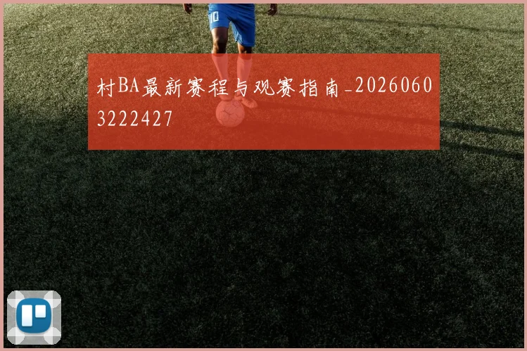 村BA最新赛程与观赛指南_20260603222427