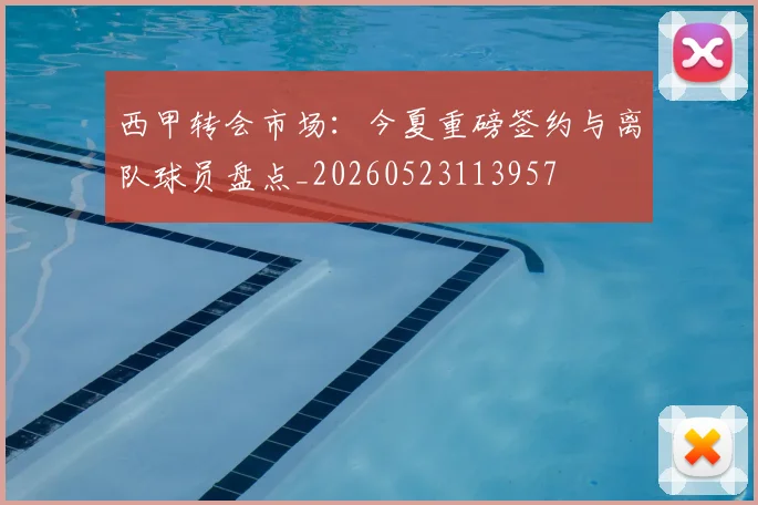 西甲转会市场：今夏重磅签约与离队球员盘点_20260523113957