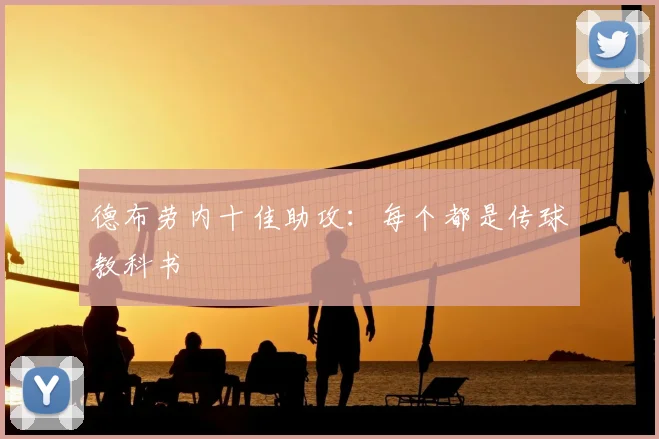 德布劳内十佳助攻:每个都是传球教科书