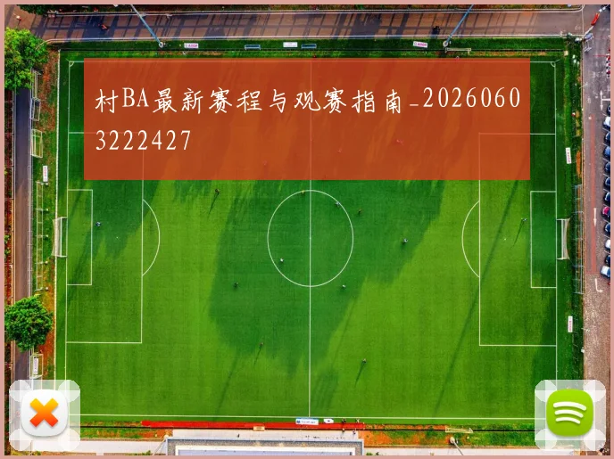 村BA最新赛程与观赛指南_20260603222427