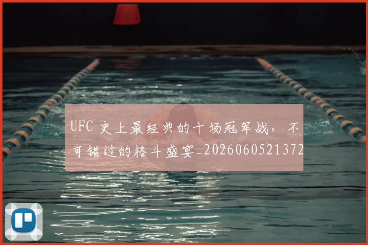 UFC 史上最经典的十场冠军战,不可错过的格斗盛宴_20260605213729