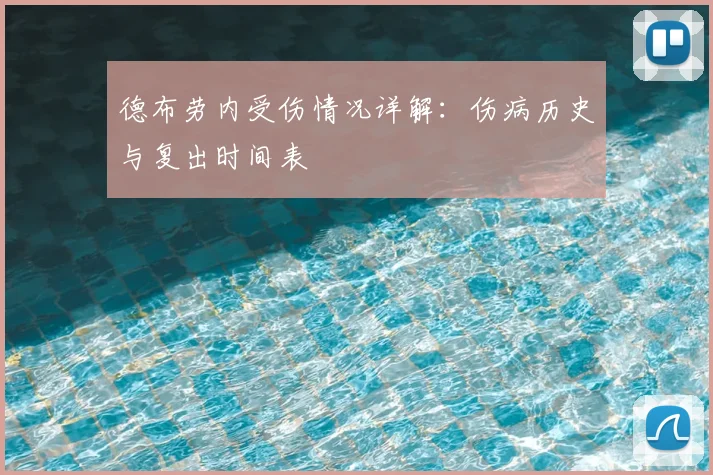 德布劳内受伤情况详解:伤病历史与复出时间表