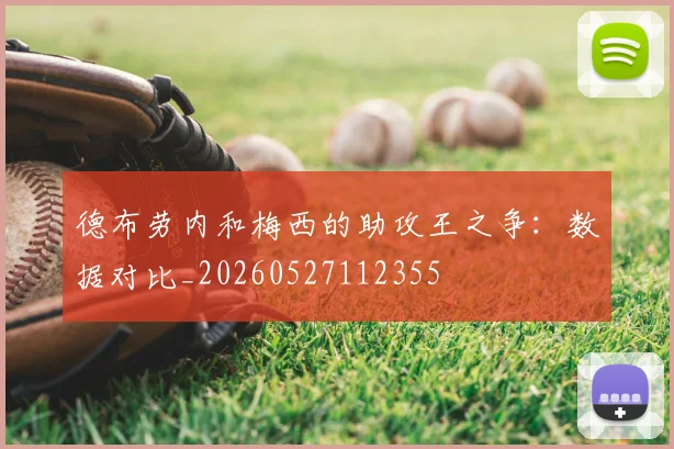 德布劳内和梅西的助攻王之争:数据对比_20260527112355