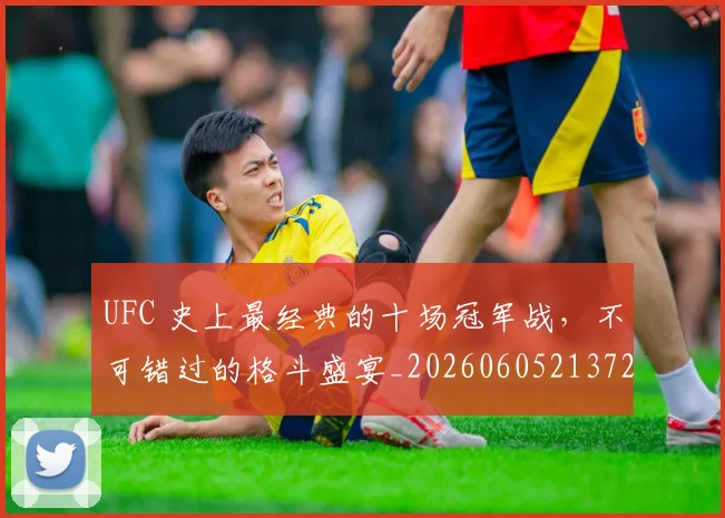 UFC 史上最经典的十场冠军战，不可错过的格斗盛宴_20260605213729