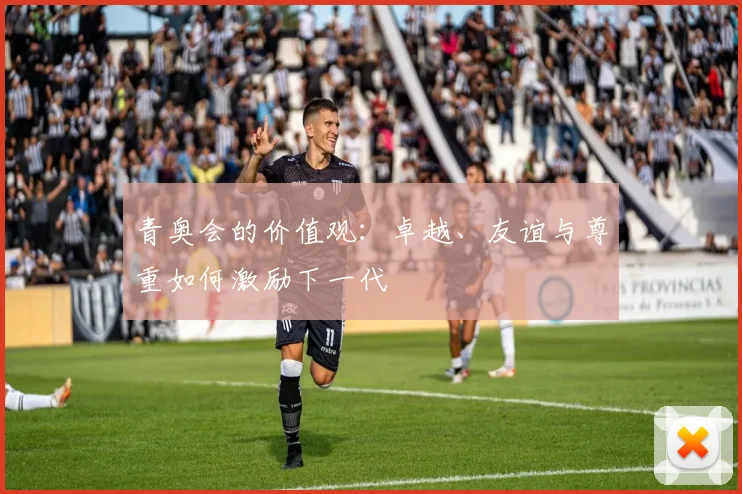 青奥会的价值观:卓越、友谊与尊重如何激励下一代