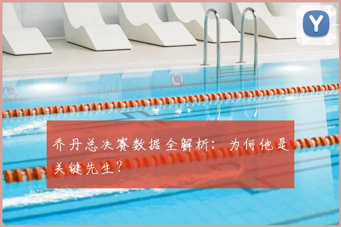 乔丹总决赛数据全解析：为何他是关键先生？