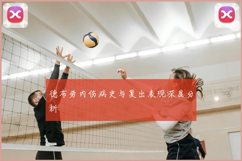 德布劳内伤病史与复出表现深度分析