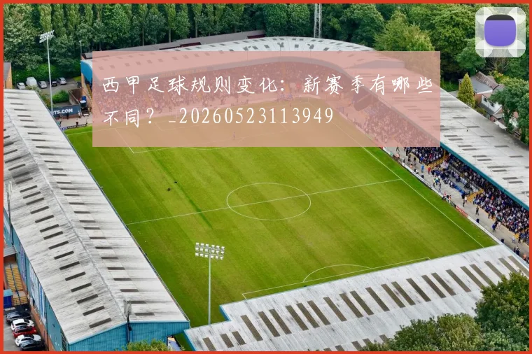 西甲足球规则变化：新赛季有哪些不同？_20260523113949