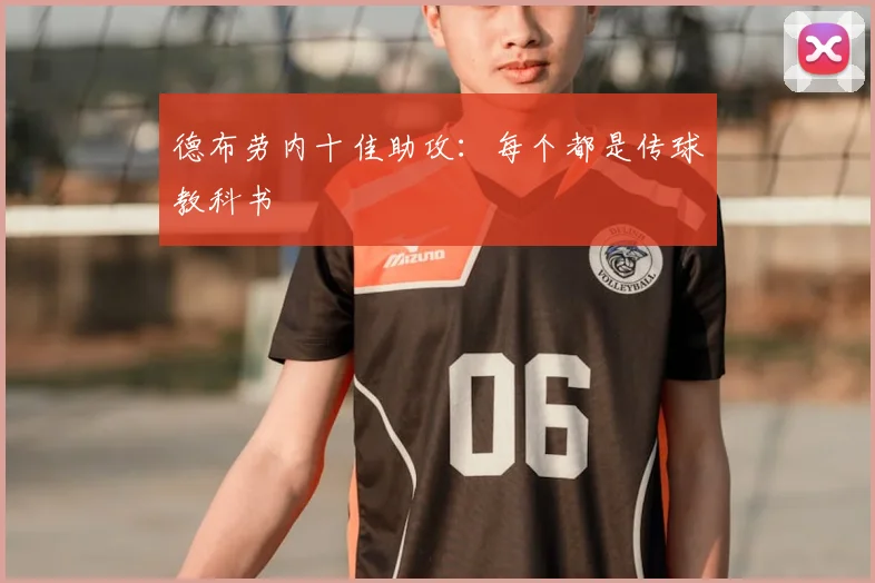 德布劳内十佳助攻:每个都是传球教科书