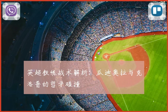 英超教练战术解析：瓜迪奥拉与克洛普的哲学碰撞